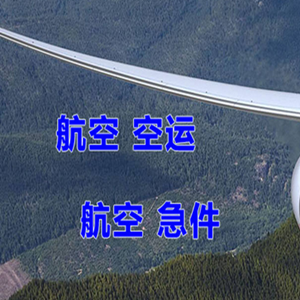 伊春林都机场货运快递-选东方航空和上海航空